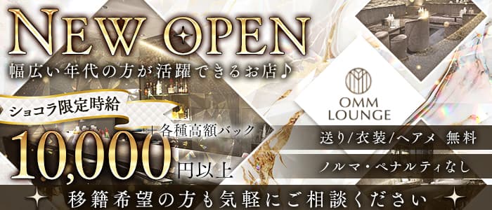 OMM Lounge（オム）(銀座ラウンジ)の求人・体験入店情報