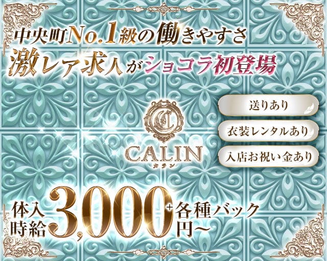 CALIN（カラン）のラウンジ体入