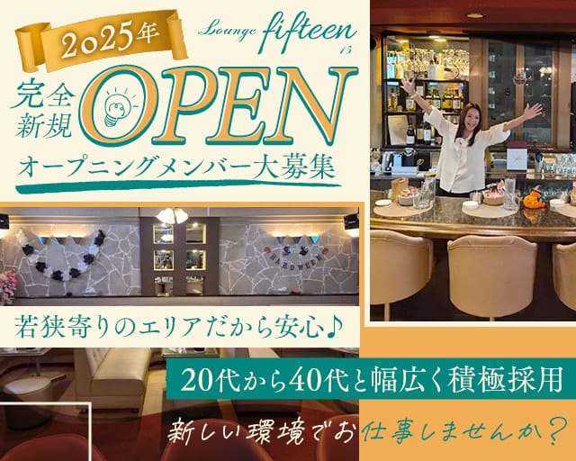 fifteen(フィフティーン)のスナック体入