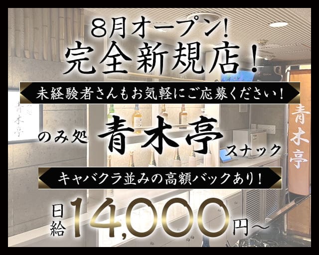 【八王子】青木亭のスナック体入