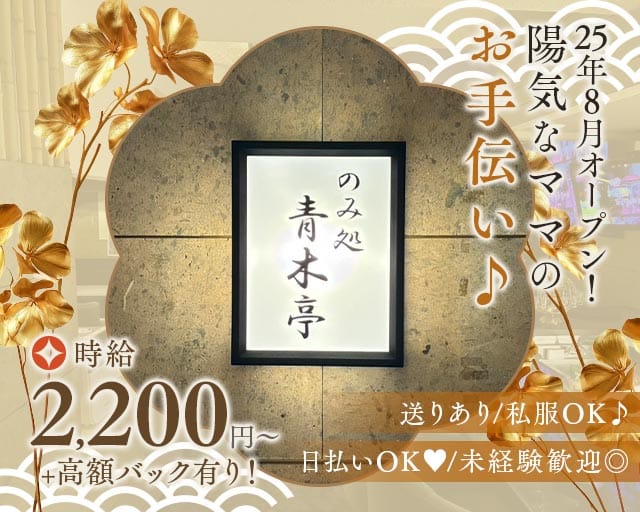 【八王子】青木亭(八王子スナック)の求人・体験入店情報