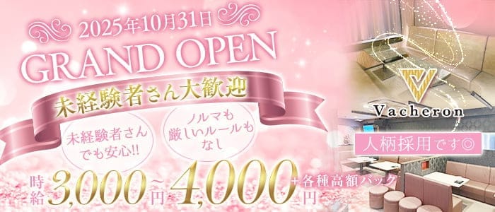 Vacheron（ヴァシュロン）(片町ラウンジ)の求人・体験入店情報