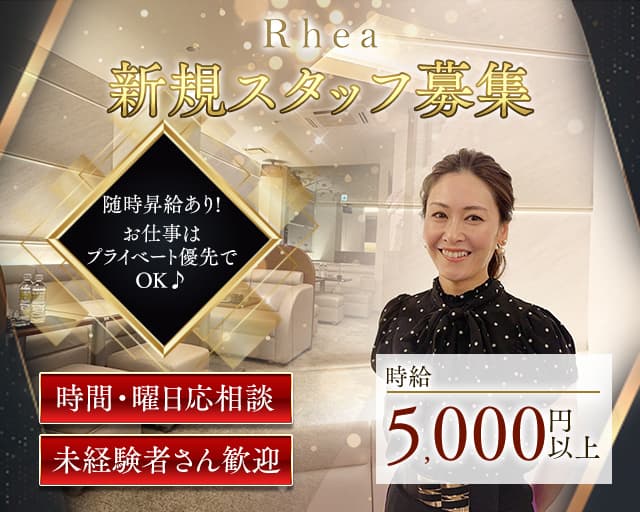 Rhea（レア）のクラブ体入