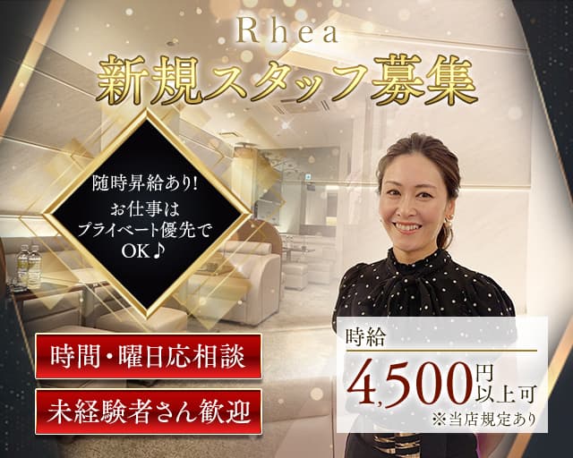 Rhea（レア）のクラブ体入
