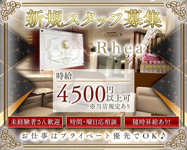 Rhea（レア）(錦クラブ)の求人・体験入店情報