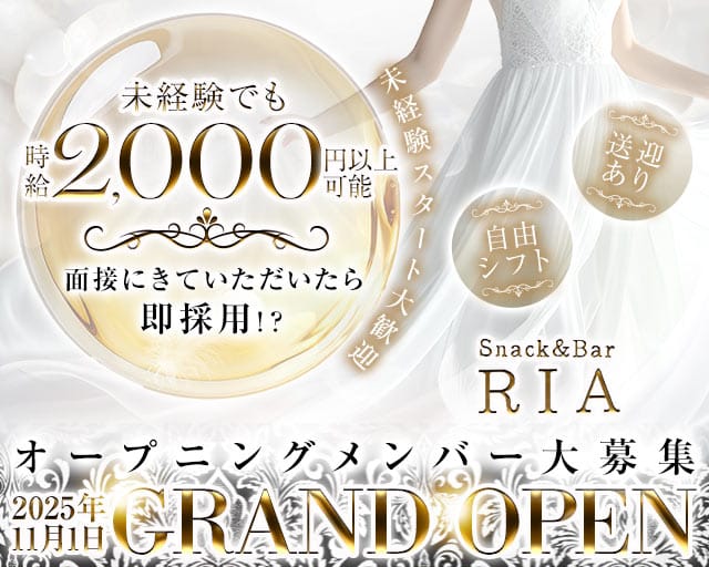 RIA（リア）のスナック体入
