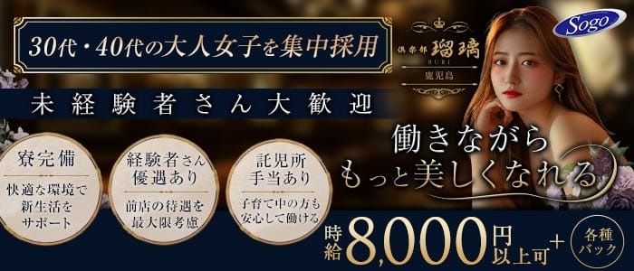 倶楽部 瑠璃（ルリ）(天文館クラブ)の求人・体験入店情報