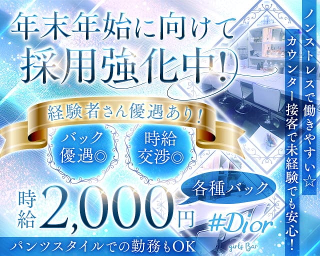 #Dior(ディオール)のガールズバー体入