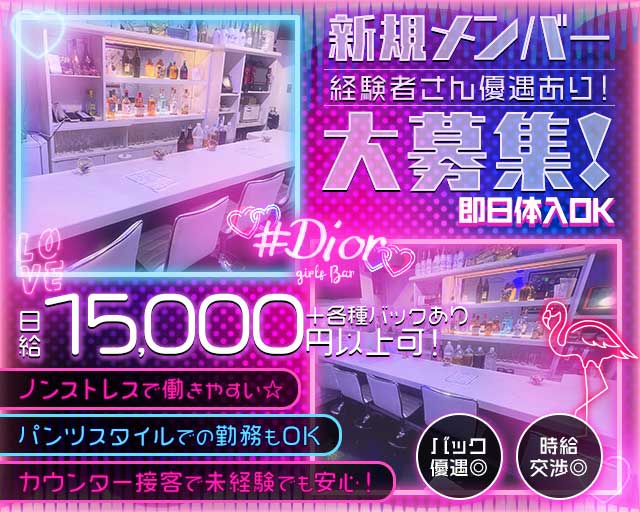 【弁天町】＃Dior（ディオール）のガールズバー体入