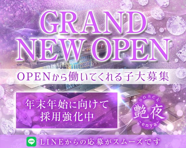 艶夜(エンヤ)のスナック体入