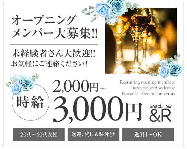 ＆R（アンドアール）のスナック体入