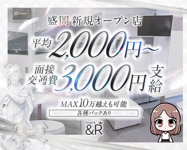 ＆R（アンドアール）のスナック体入