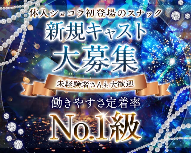 LOVE SONG（ラブソング）のスナック体入