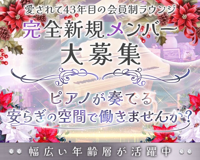 【会員制】Lounge キャンディ・モアのラウンジ体入