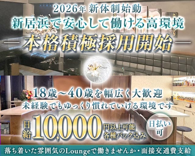 Night in Crazy（クレイジー）のラウンジ体入