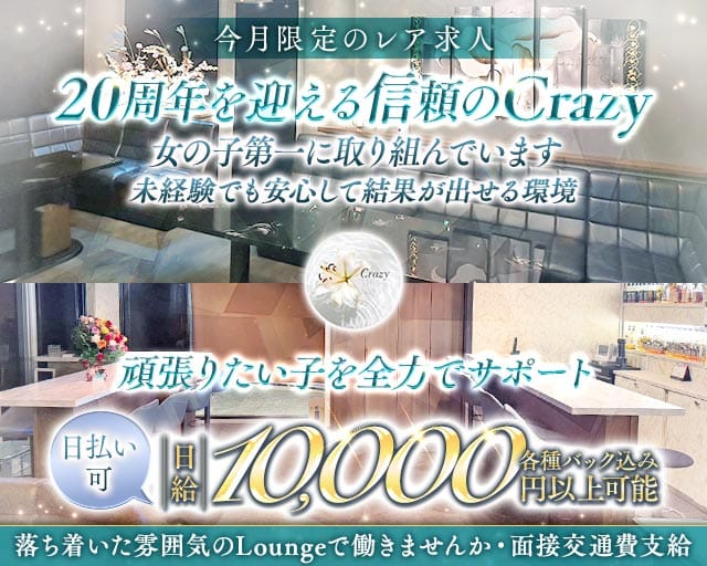 Night in Crazy（クレイジー）のラウンジ体入