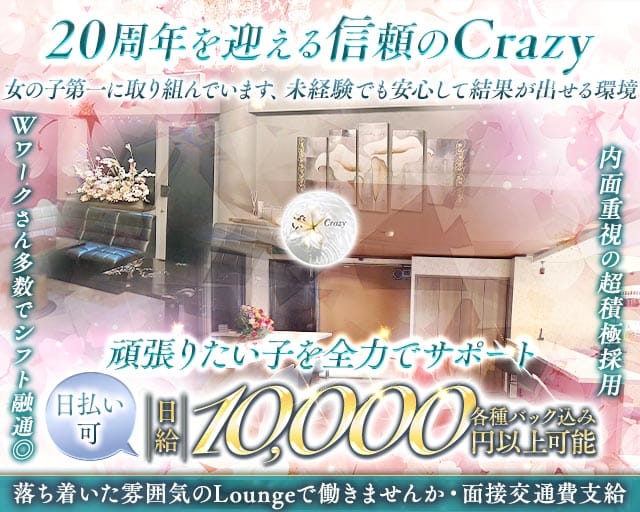 Night in Crazy（クレイジー）のラウンジ体入