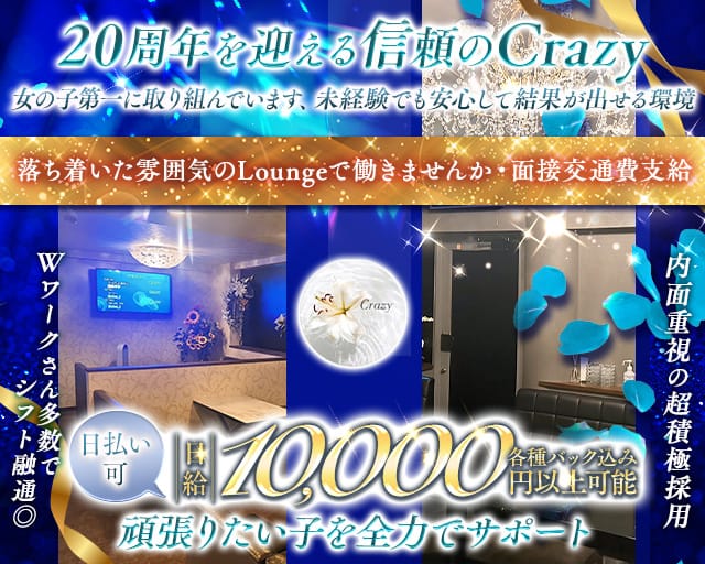 Night in Crazy（クレイジー）のラウンジ体入