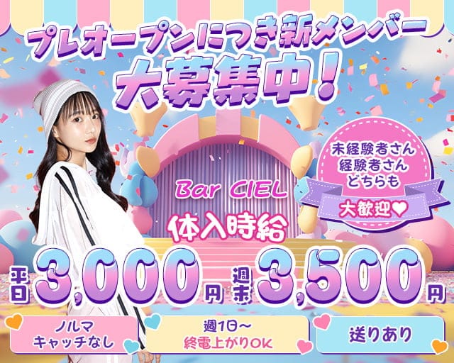 Bar CIEL (シエル)のガールズバー体入