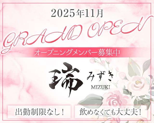 瑞（みずき）のスナック体入