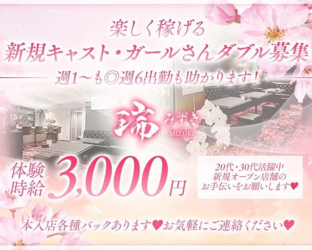 瑞（みずき）(前橋スナック)の求人・体験入店情報