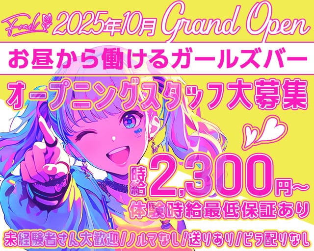【ミナミ】Frail(フレイル)のガールズバー体入