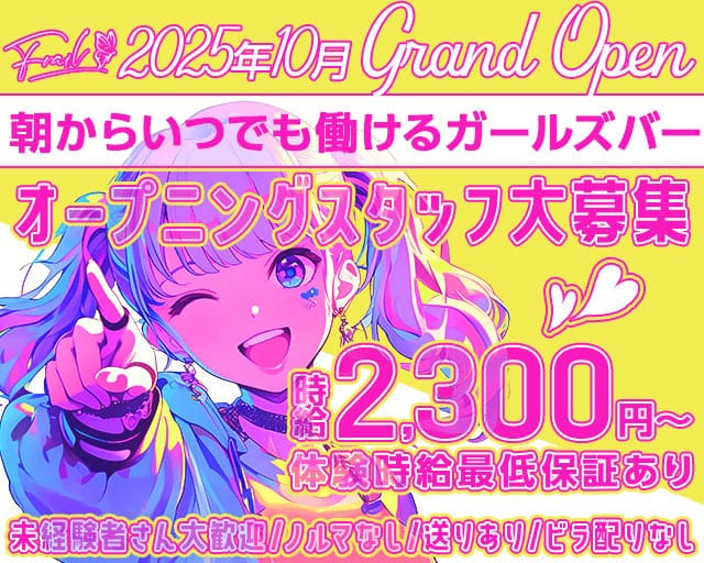 【ミナミ】Frail（フレイル）のガールズバー体入