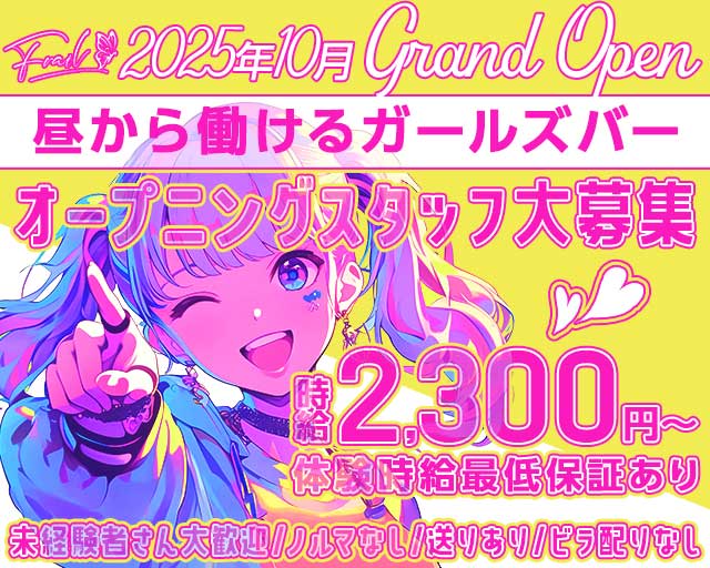 【ミナミ】Frail（フレイル）のガールズバー体入