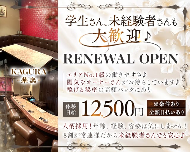 KAGURA-華楽-（カグラ）のラウンジ体入