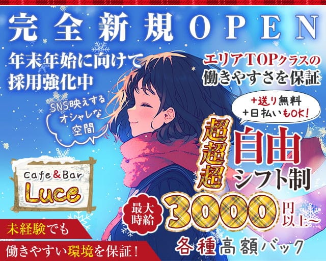 Cafe&Bar Luce (ルーチェ)のガールズバー体入