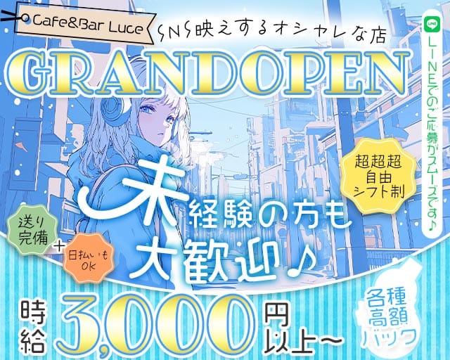 【昼・夜】Cafe＆Bar Luce（ルーチェ）のガールズバー体入