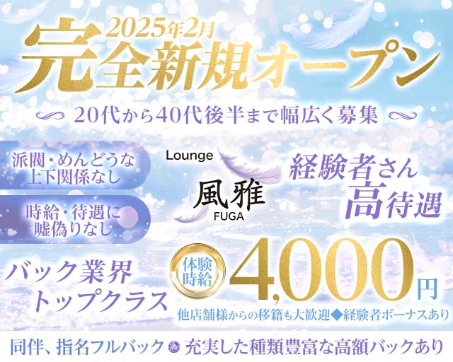 Lounge 風雅（フウガ）のラウンジ体入