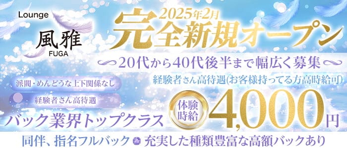 Lounge 風雅（フウガ）(静岡ラウンジ)の求人・体験入店情報