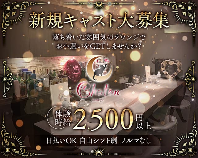 Lounge Chaton(シャトン)のラウンジ体入