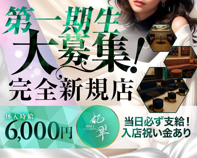 妃翠(ヒスイ)のキャバクラ体入