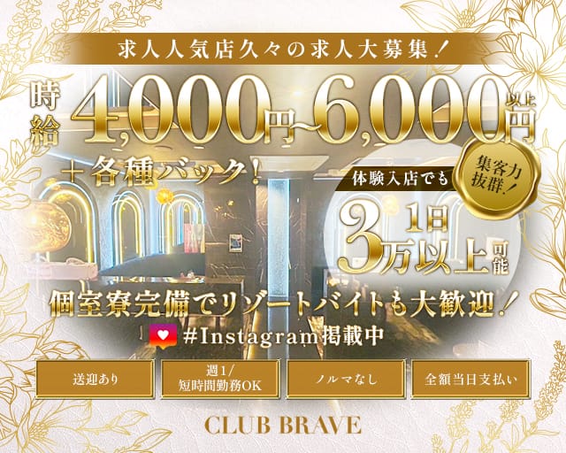 CLUB BRAVE（ブレイブ）のキャバクラ体入