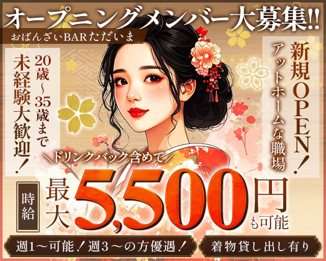 おばんざいBARただいまのガールズバー体入