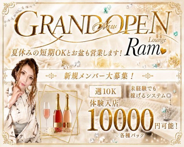lounge Ram（ラム）のラウンジ体入