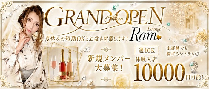 lounge Ram（ラム）(新大宮ラウンジ)の求人・体験入店情報