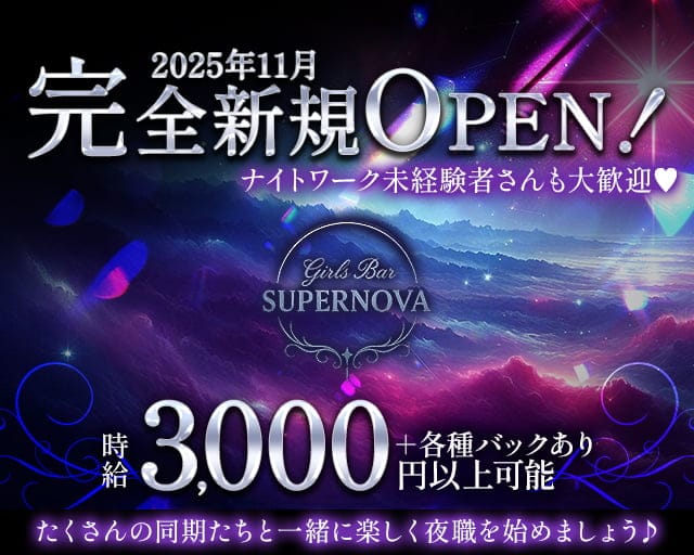 Girls Bar SUPER NOVA（スーパーノヴァ）のガールズバー体入