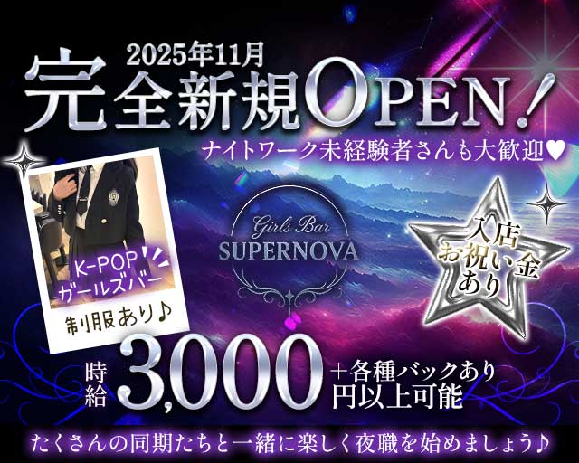 Girls Bar SUPER NOVA（スーパーノヴァ）のガールズバー体入