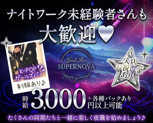 Girls Bar SUPER NOVA（スーパーノヴァ）のガールズバー体入