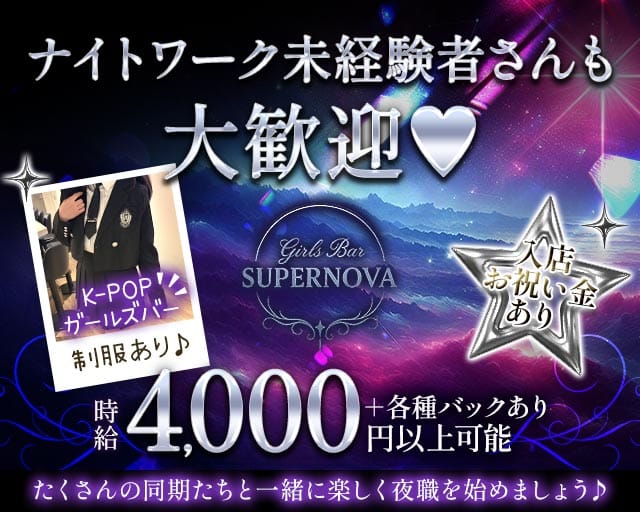 Girls Bar SUPER NOVA（スーパーノヴァ）(すすきのガールズバー)の求人・体験入店情報