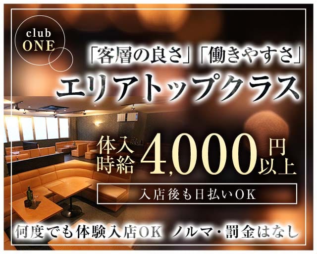 【飯能】club ONE（ワン）のキャバクラ体入