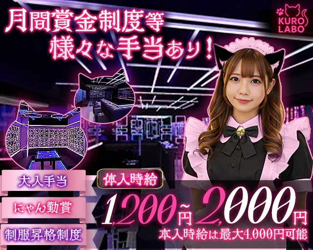 コンセプトカフェ黒猫ラボのガールズバー体入