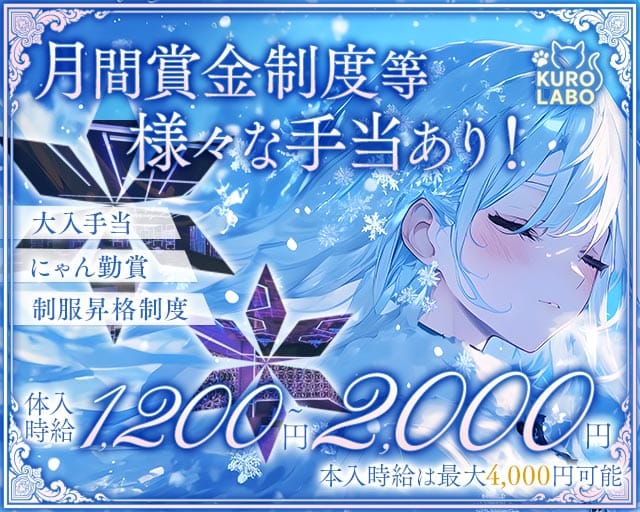 コンセプトカフェ黒猫ラボのガールズバー体入