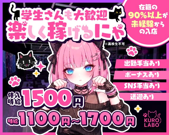 黒猫Labo（ラボ）のガールズバー体入