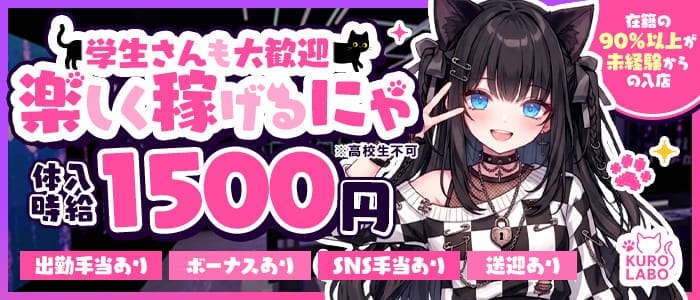 黒猫Labo（ラボ） 岡山ガールズバー 未経験募集バナー