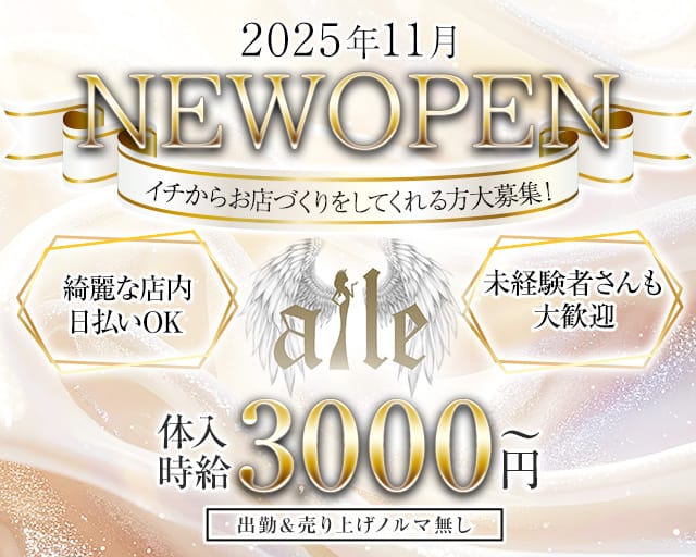 aile（エール）のガールズバー体入