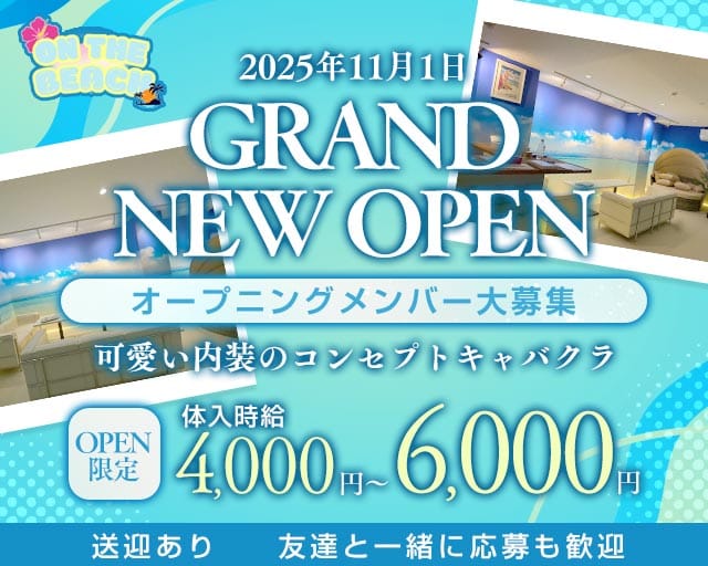 【桐生】on the Beach（オンザビーチ）のキャバクラ体入